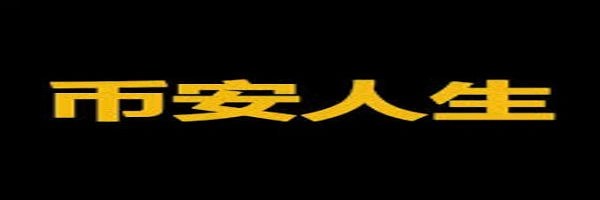 币安人生 Header Image